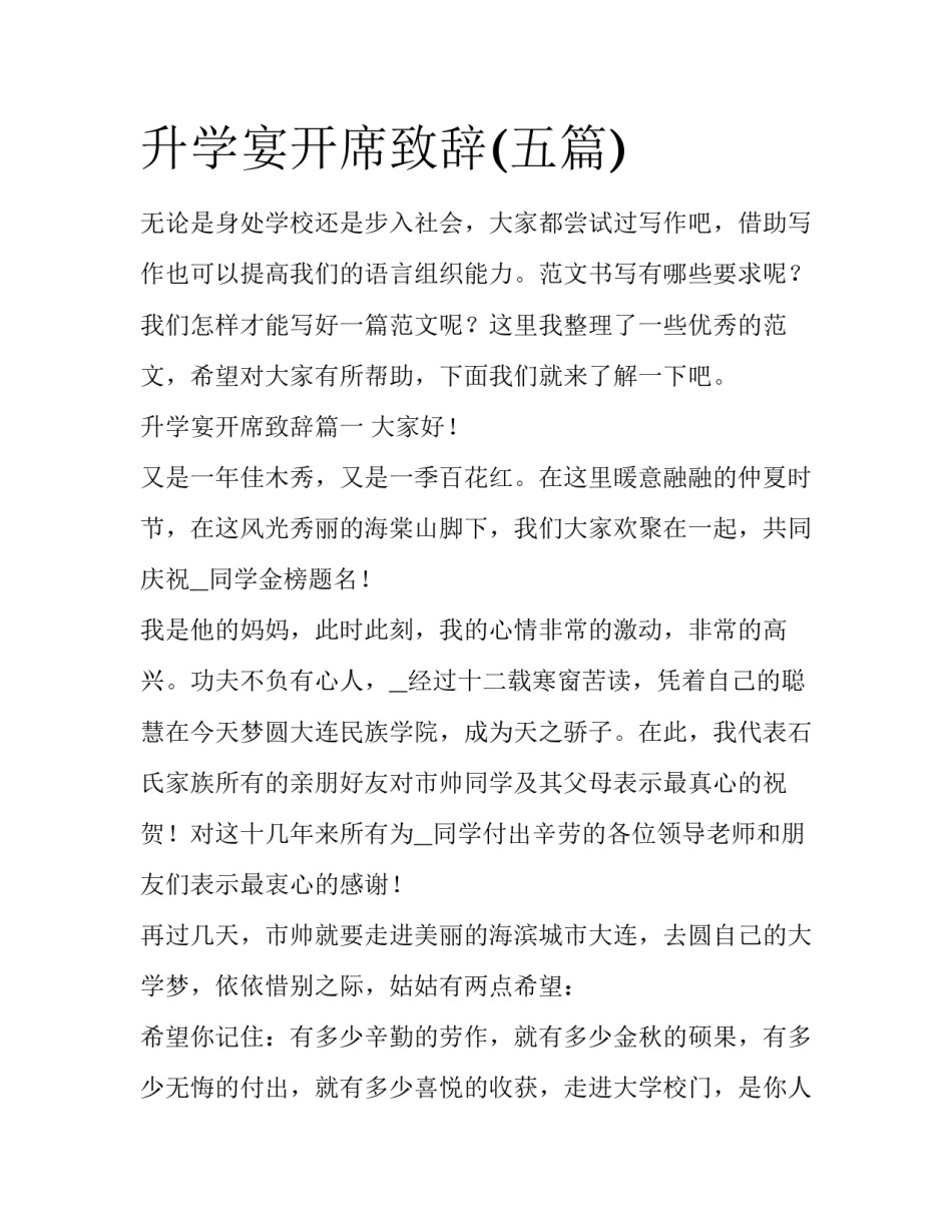 升学宴开席致辞(五篇)_第1页