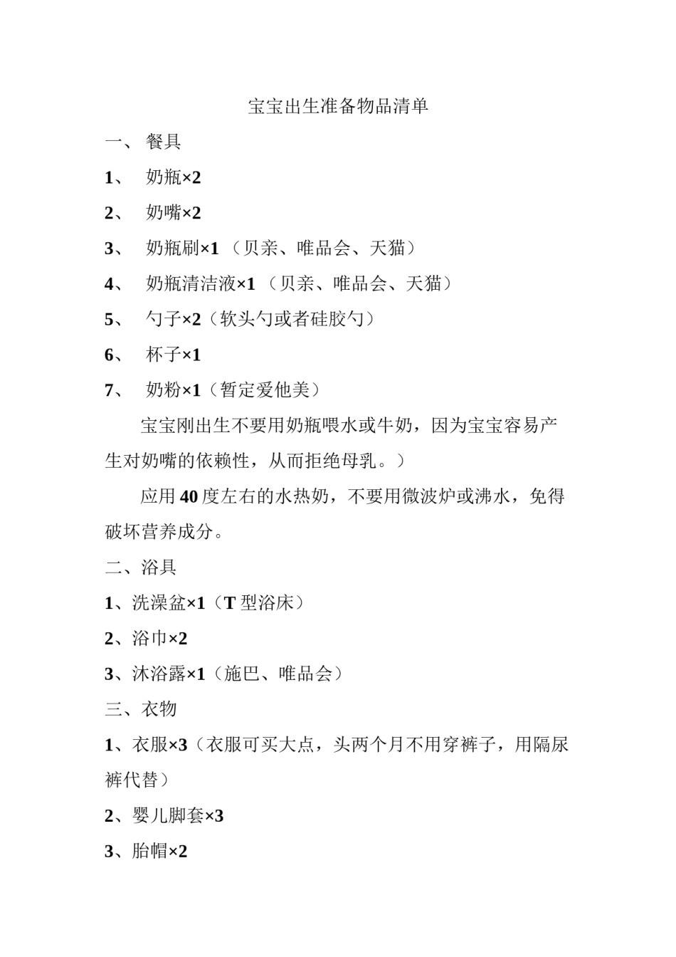 2022年医学专题—宝宝出生准备物品清单.docx_第1页