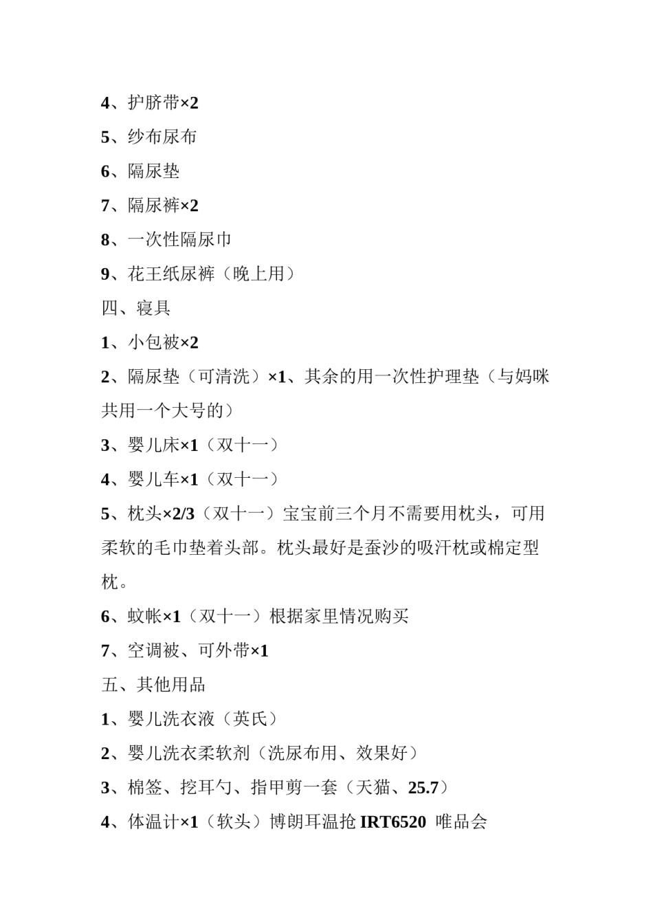 2022年医学专题—宝宝出生准备物品清单.docx_第2页