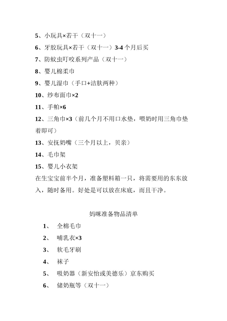 2022年医学专题—宝宝出生准备物品清单.docx_第3页