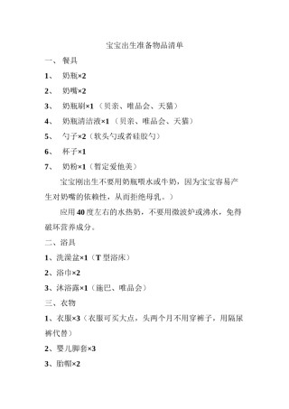 2022年医学专题—宝宝出生准备物品清单.docx