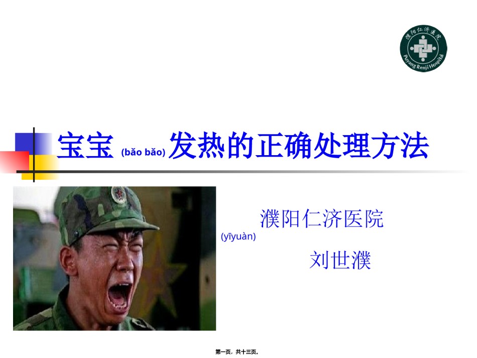 2022年医学专题—宝宝发热的正确处理.ppt_第1页