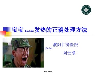 2022年医学专题—宝宝发热的正确处理.ppt