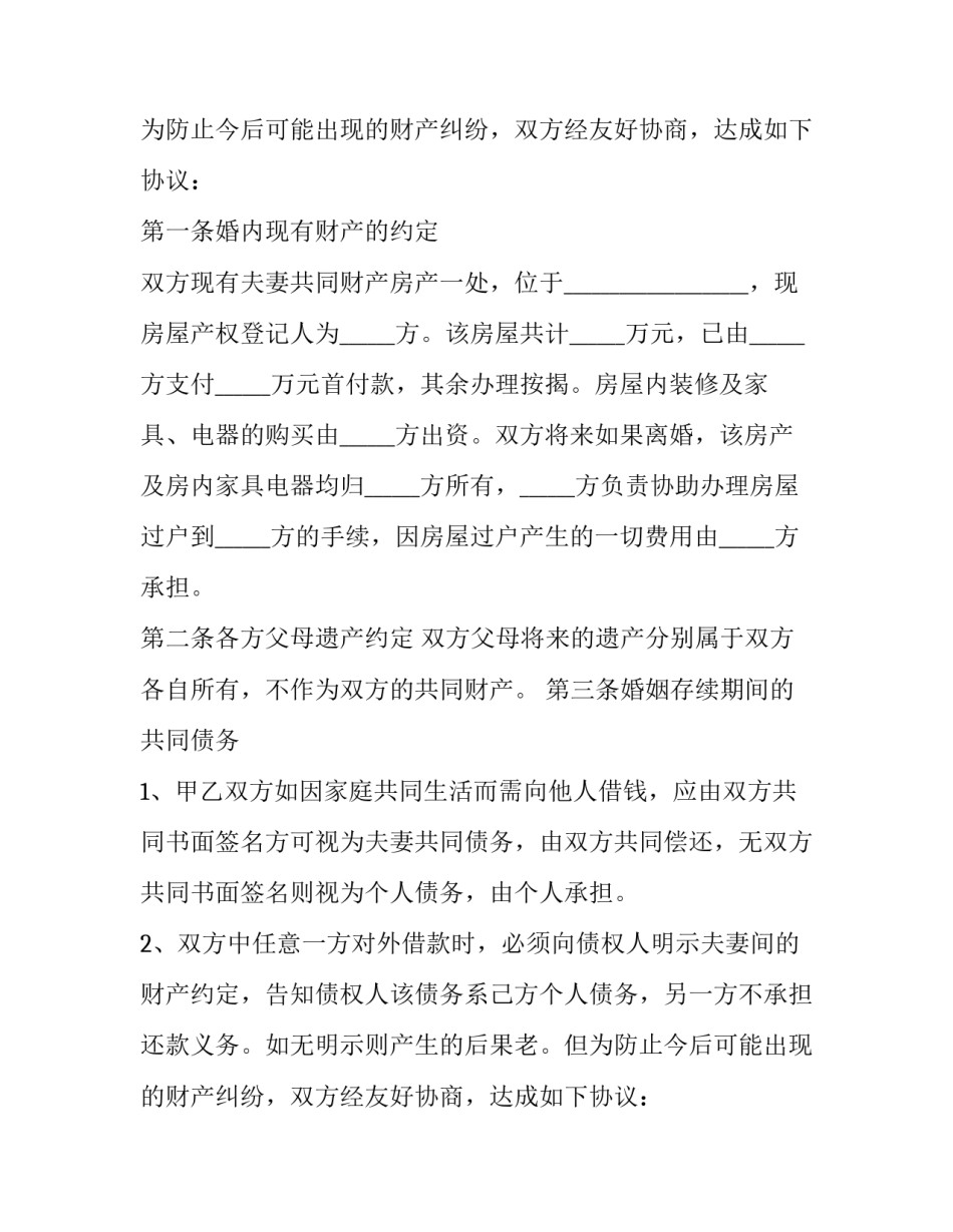 婚前财产约定协议书最新 婚前及婚后财产约定协议书(5篇)_第2页