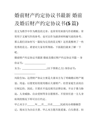婚前财产约定协议书最新 婚前及婚后财产约定协议书(5篇)