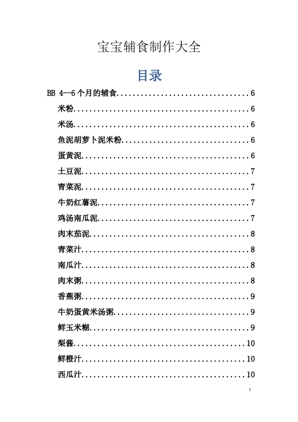 2022年医学专题—宝宝辅食制作大全(可打印).docx_第1页