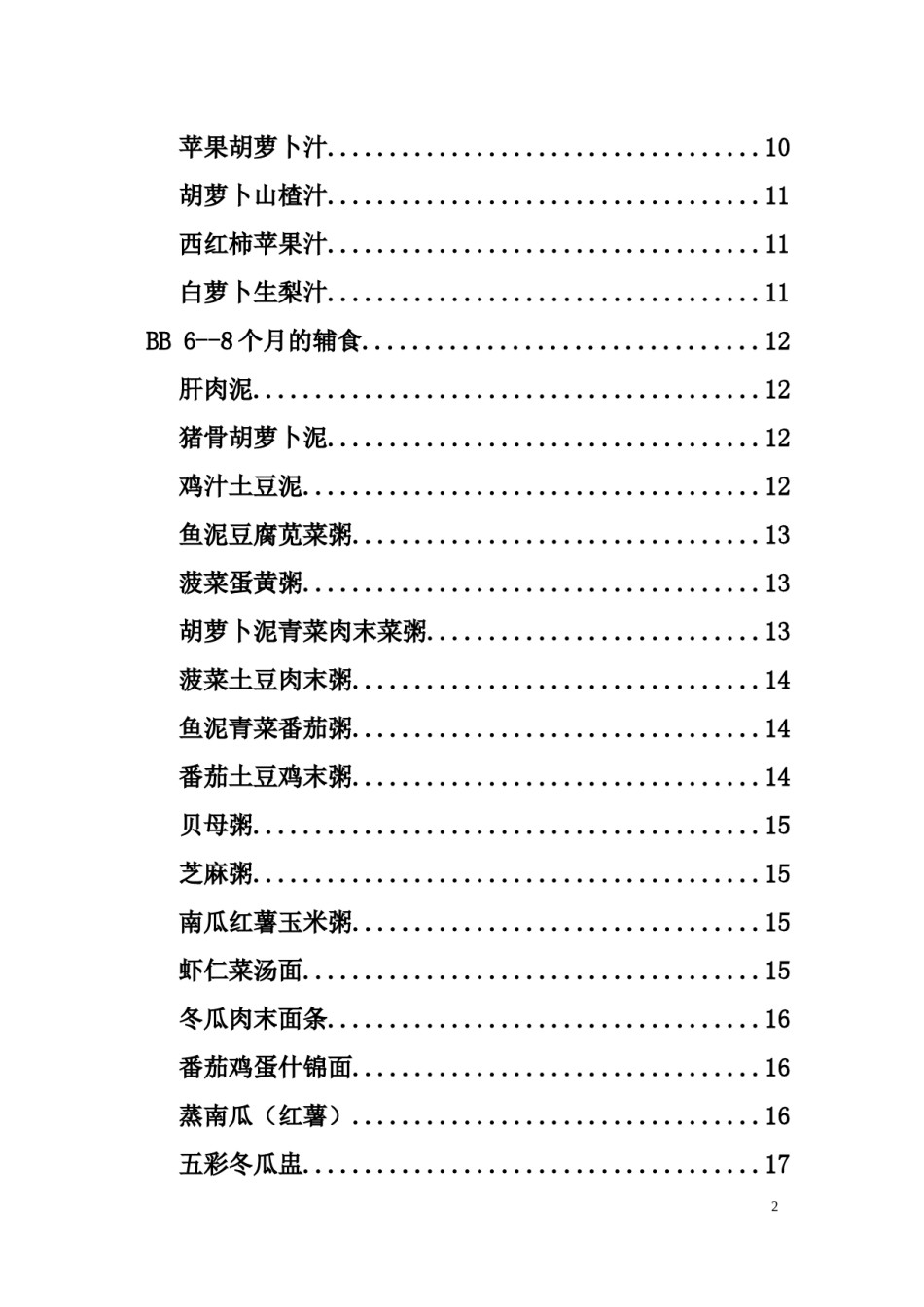 2022年医学专题—宝宝辅食制作大全(可打印).docx_第2页