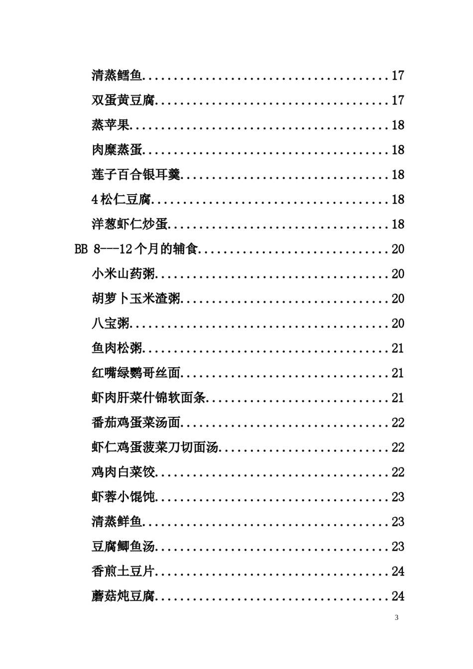 2022年医学专题—宝宝辅食制作大全(可打印).docx_第3页