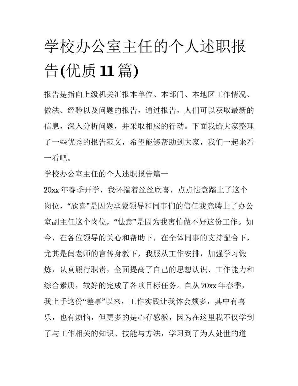 学校办公室主任的个人述职报告(优质11篇)_第1页
