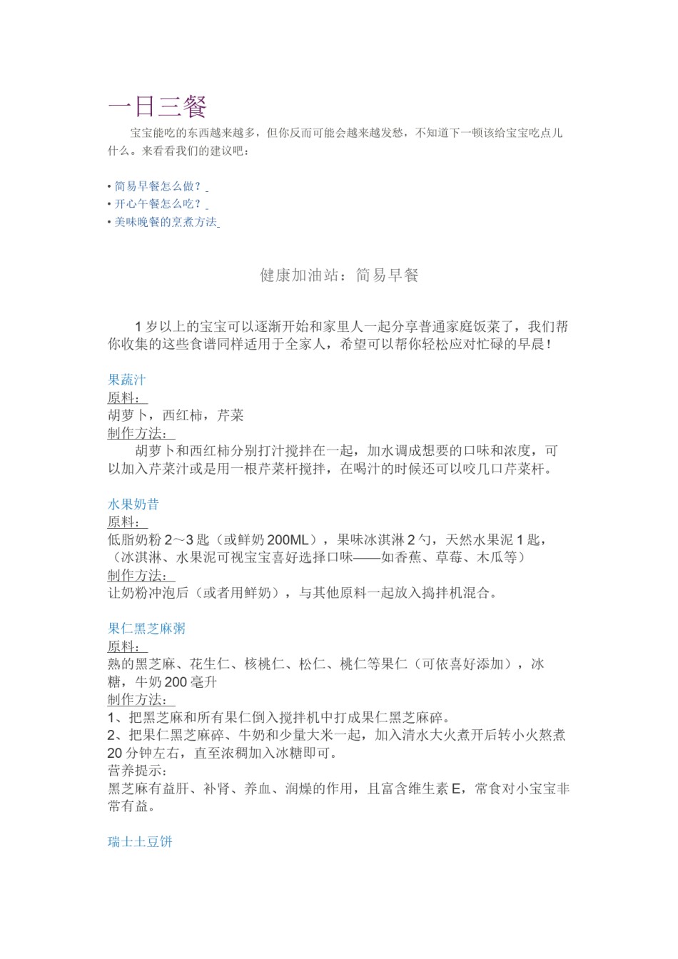 2022年医学专题—宝宝的一日三餐健康菜谱(非常棒).docx_第1页