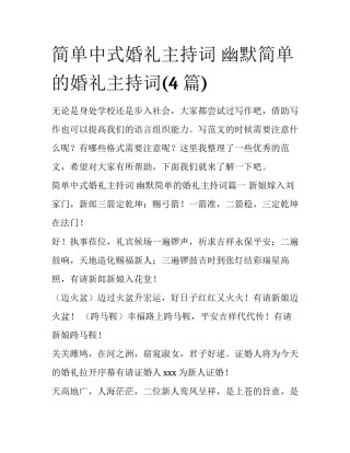 简单中式婚礼主持词 幽默简单的婚礼主持词(4篇)