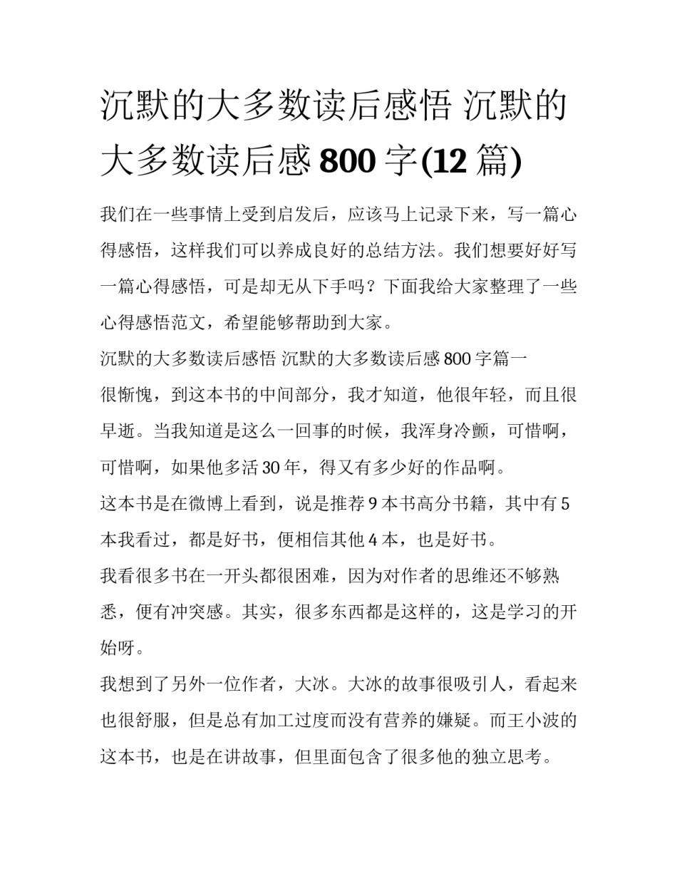 沉默的大多数读后感悟 沉默的大多数读后感800字(12篇)_第1页