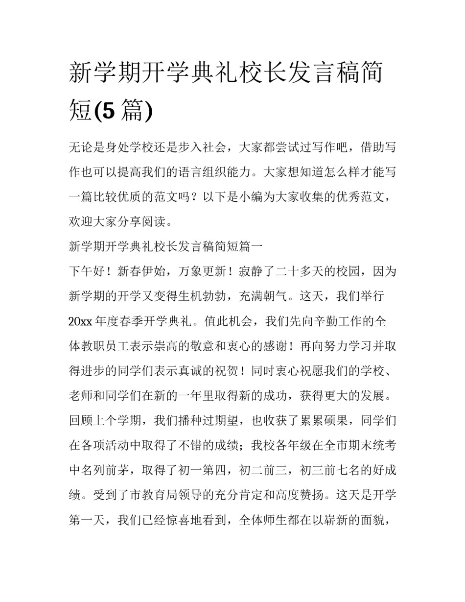 新学期开学典礼校长发言稿简短(5篇)_第1页
