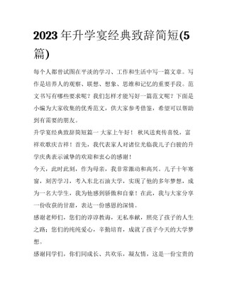 2023年升学宴经典致辞简短(5篇)
