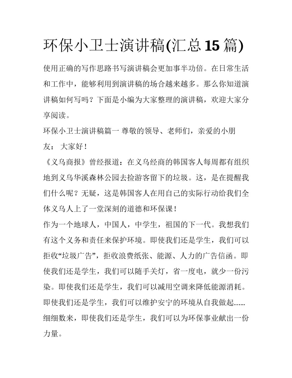 环保小卫士演讲稿(汇总15篇)_第1页