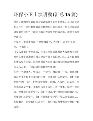 环保小卫士演讲稿(汇总15篇)