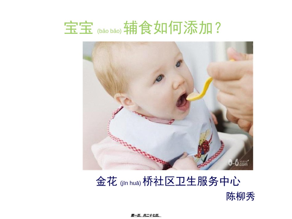 2022年医学专题—宝宝辅食添加.ppt_第1页