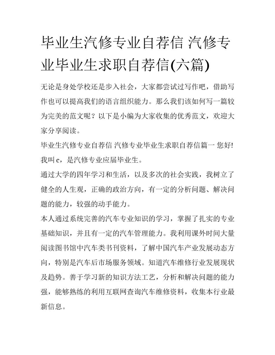 毕业生汽修专业自荐信 汽修专业毕业生求职自荐信(六篇)_第1页