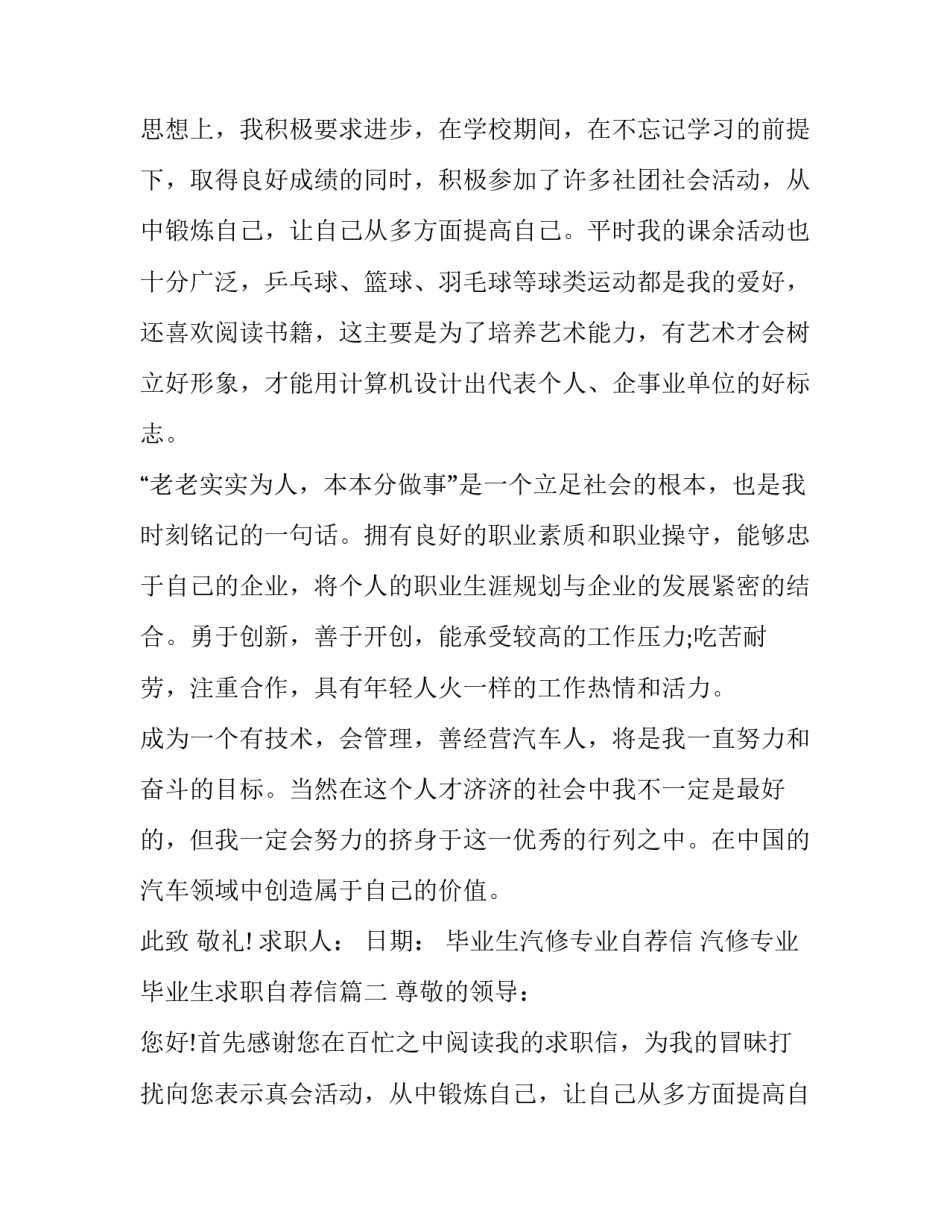 毕业生汽修专业自荐信 汽修专业毕业生求职自荐信(六篇)_第2页
