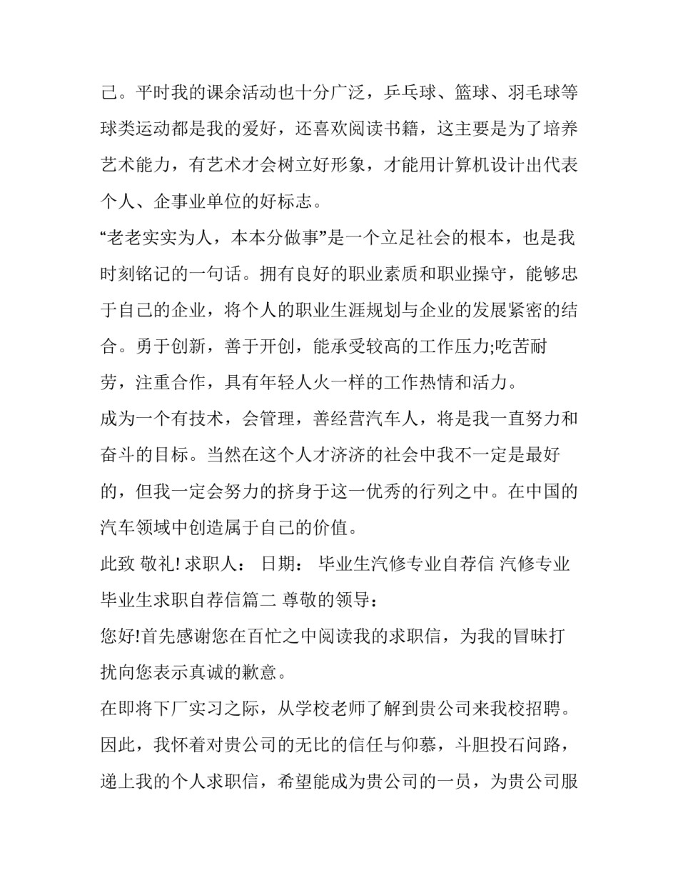 毕业生汽修专业自荐信 汽修专业毕业生求职自荐信(六篇)_第3页