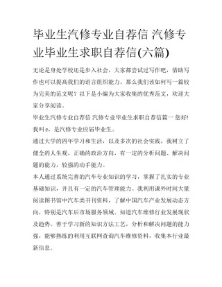 毕业生汽修专业自荐信 汽修专业毕业生求职自荐信(六篇)