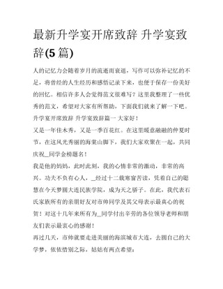 最新升学宴开席致辞 升学宴致辞(5篇)