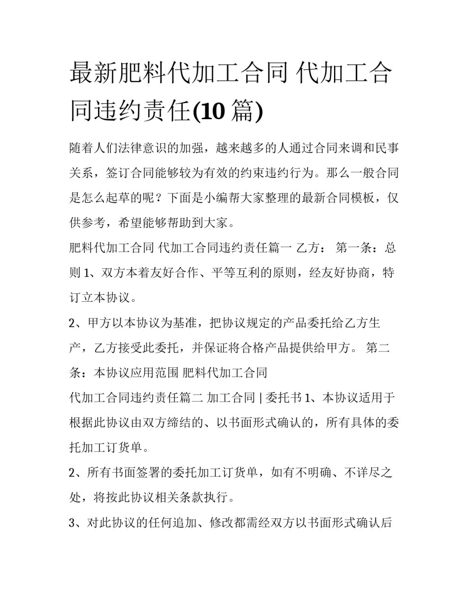 最新肥料代加工合同 代加工合同违约责任(10篇)_第1页