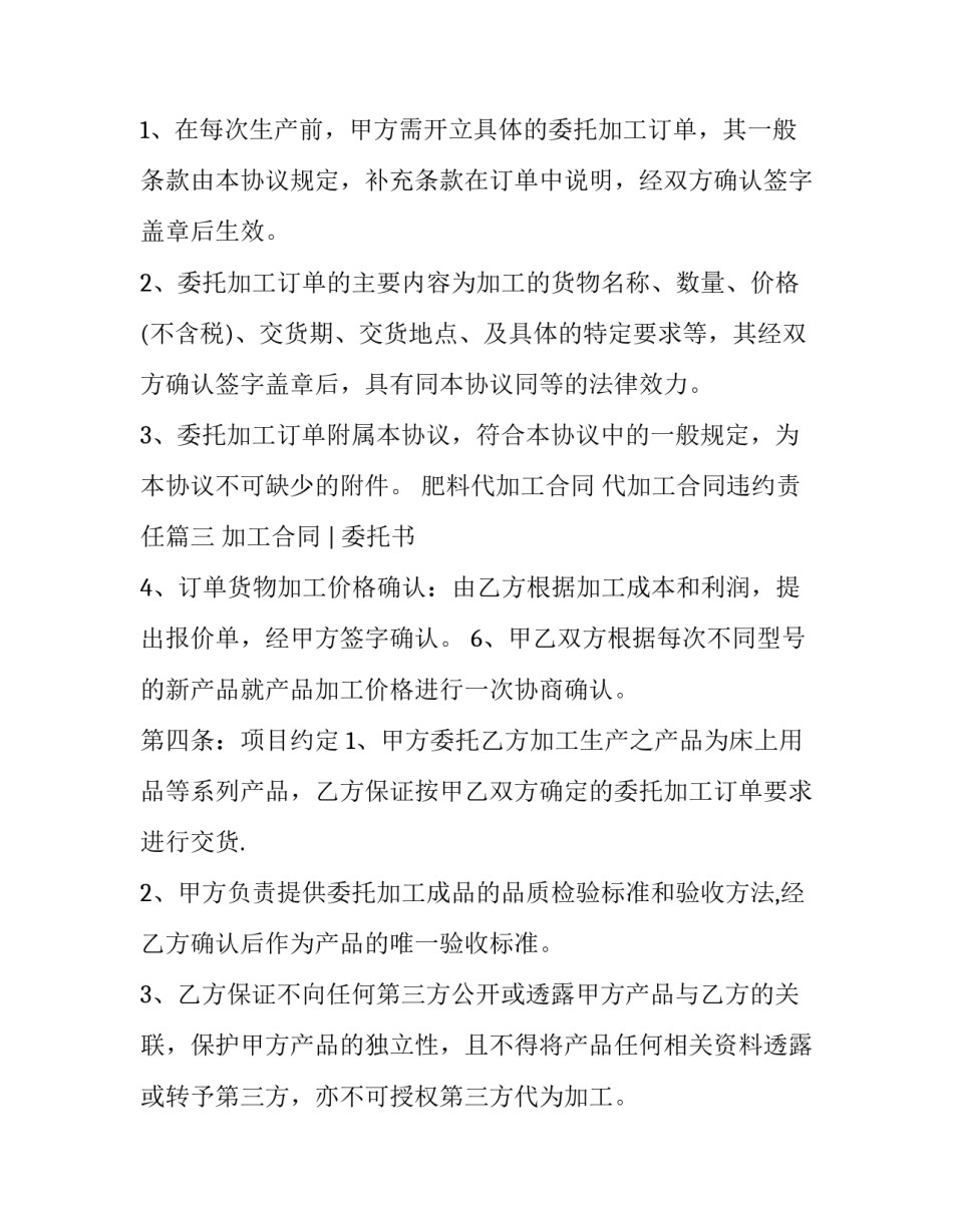 最新肥料代加工合同 代加工合同违约责任(10篇)_第3页