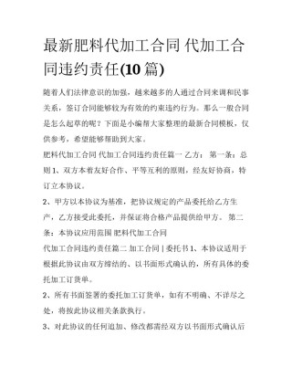 最新肥料代加工合同 代加工合同违约责任(10篇)