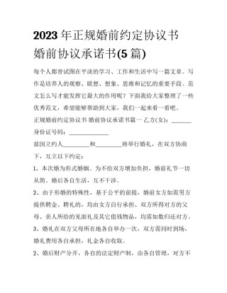 2023年正规婚前约定协议书 婚前协议承诺书(5篇)