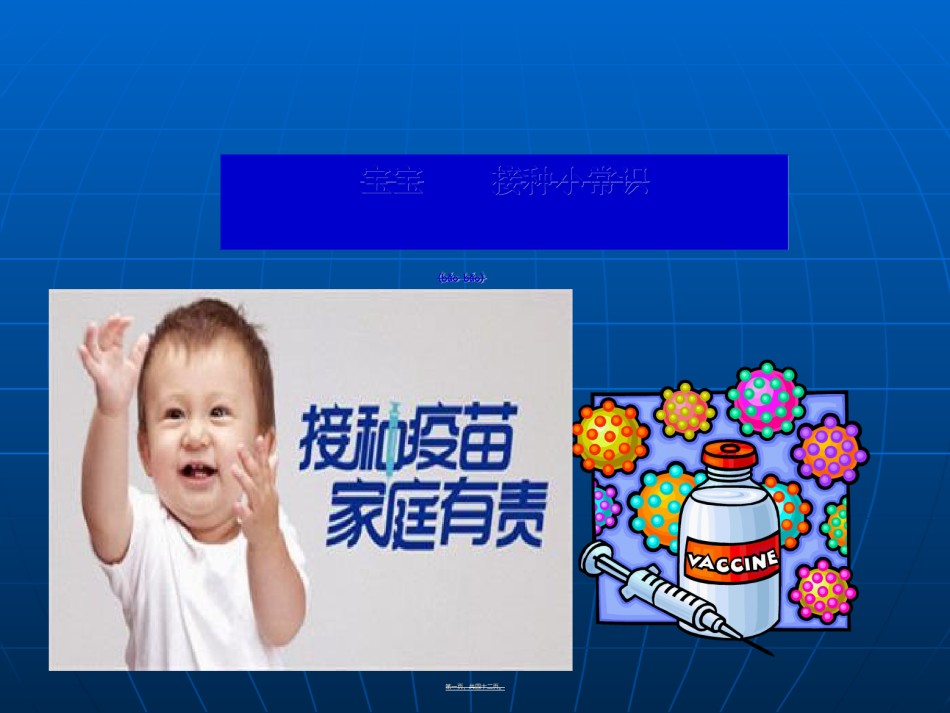 2022年医学专题—宝宝接种常识.ppt_第1页