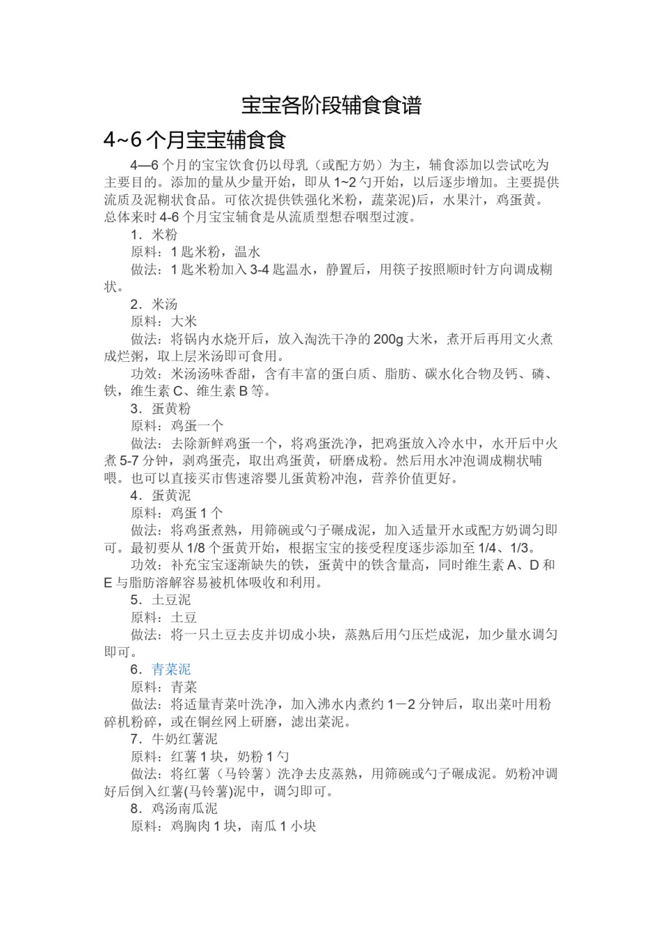 2022年医学专题—宝宝各阶段辅食食谱.docx_第1页