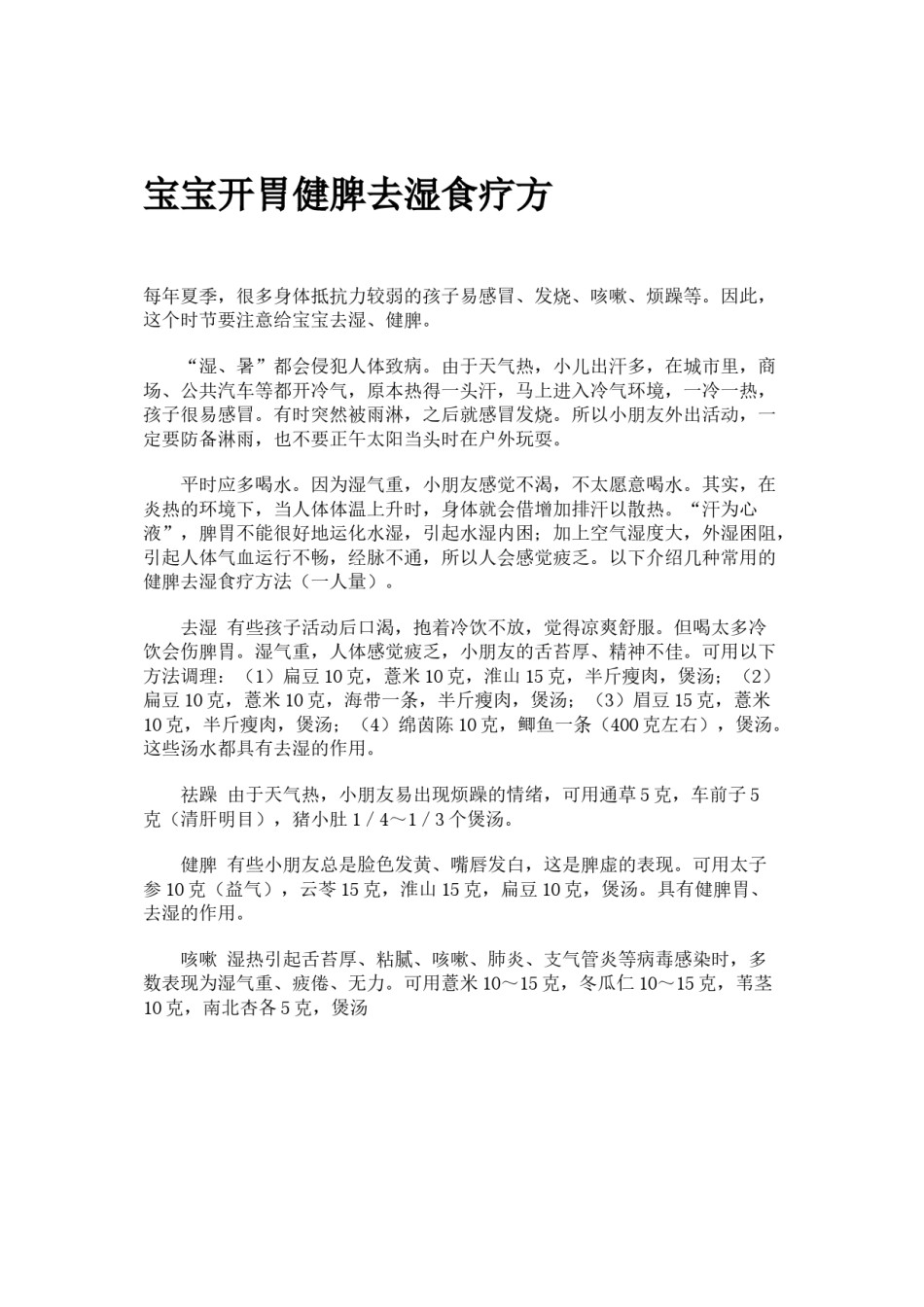 2022年医学专题—宝宝开胃健脾去湿食疗方.docx_第1页