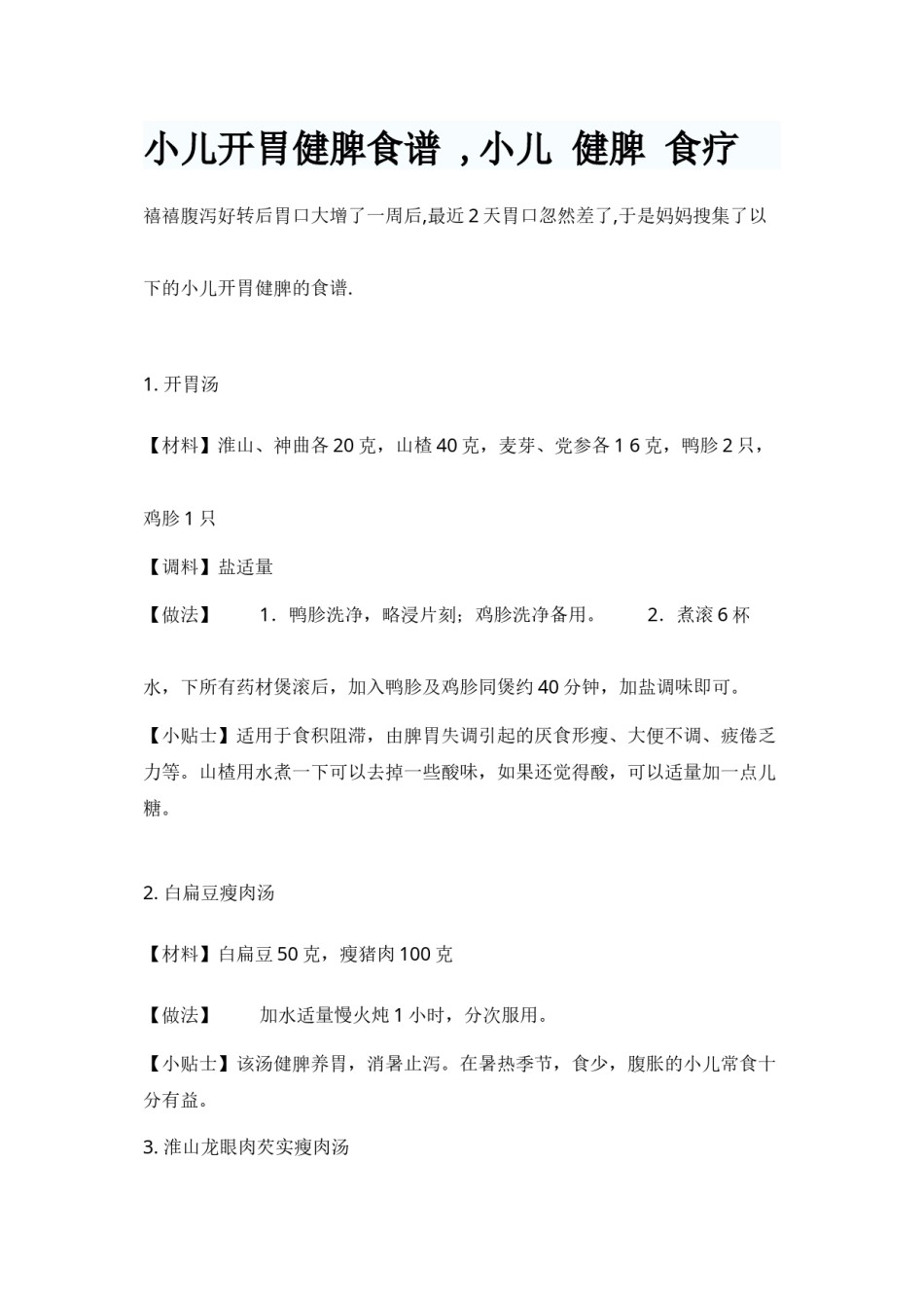 2022年医学专题—宝宝开胃健脾去湿食疗方.docx_第2页