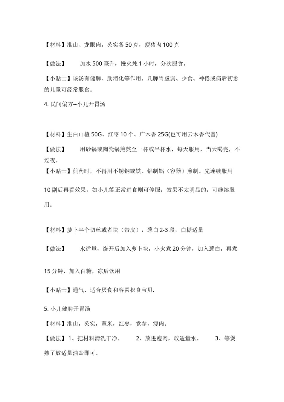 2022年医学专题—宝宝开胃健脾去湿食疗方.docx_第3页