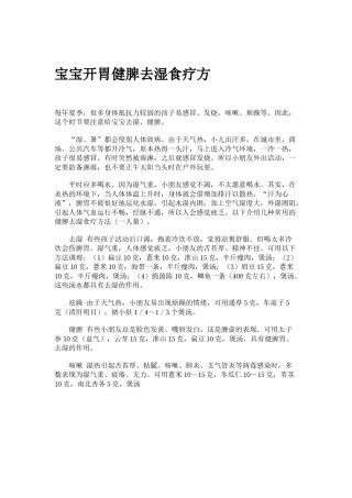 2022年医学专题—宝宝开胃健脾去湿食疗方.docx