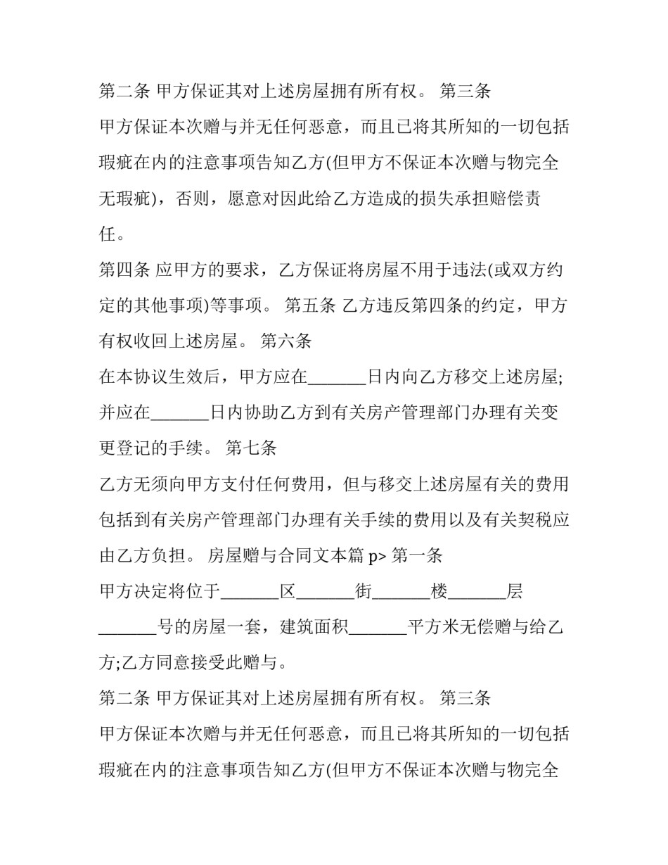 2023年房屋赠与合同文本(9篇)_第2页