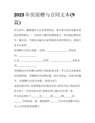 2023年房屋赠与合同文本(9篇)