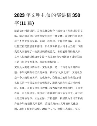 2023年文明礼仪的演讲稿350字(11篇)