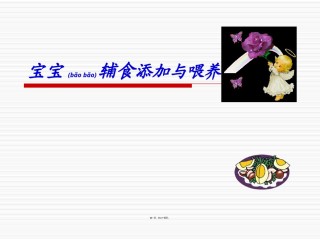 2022年医学专题—宝宝辅食制作与喂养.ppt