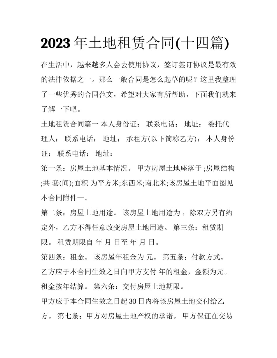 2023年土地租赁合同(十四篇)_第1页