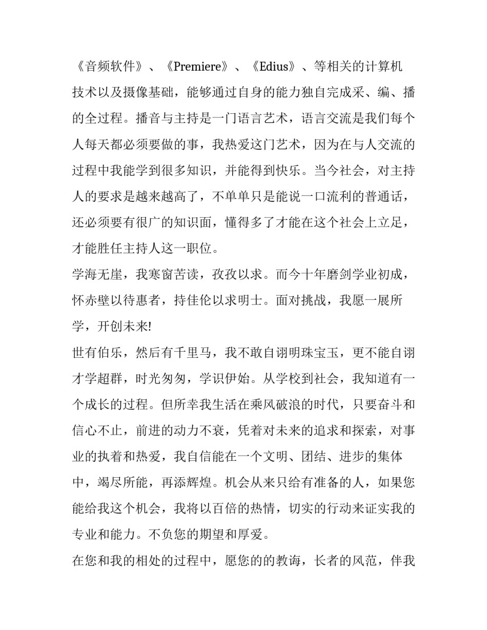 播音主持专业求职信_第3页