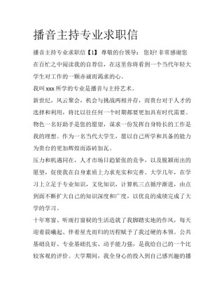 播音主持专业求职信
