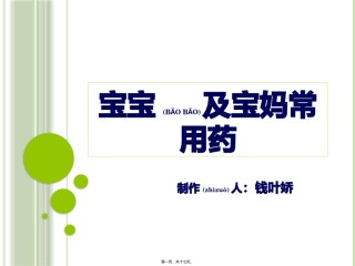 2022年医学专题—宝宝及宝妈常用药.pptx