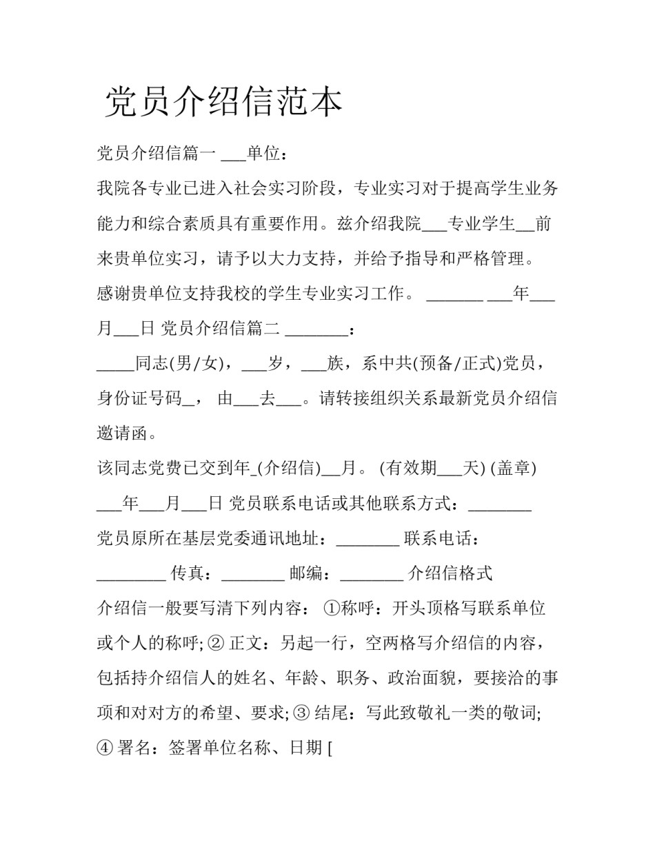  党员介绍信范本_第1页