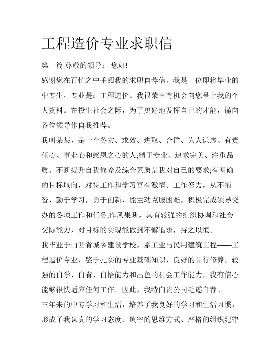 工程造价专业求职信_第1页