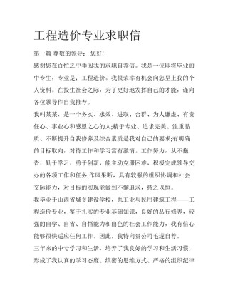 工程造价专业求职信