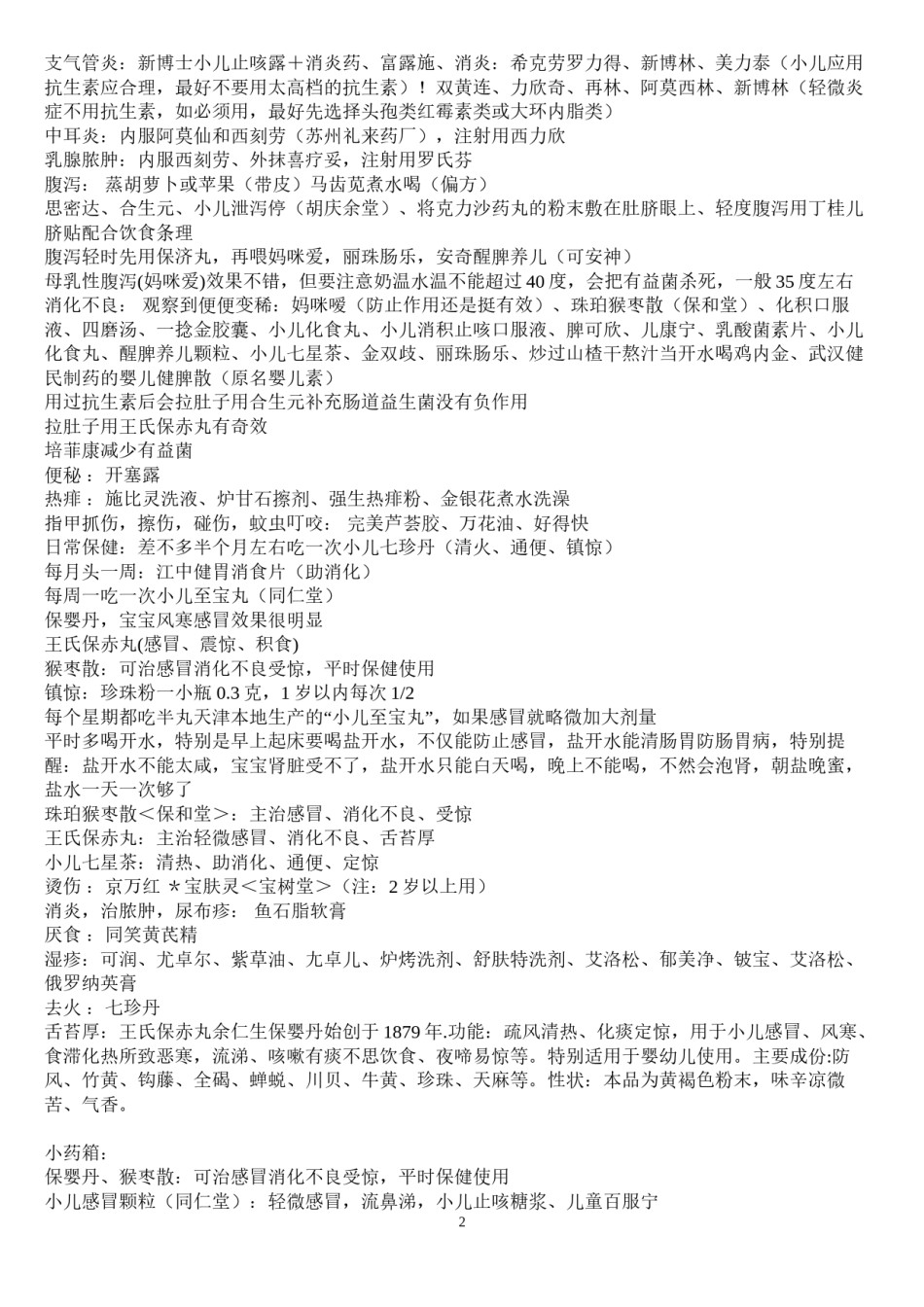 2022年医学专题—宝宝生病了怎么办.docx_第2页