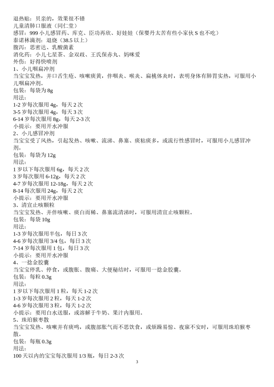 2022年医学专题—宝宝生病了怎么办.docx_第3页