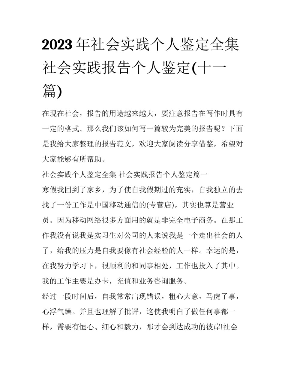 2023年社会实践个人鉴定全集 社会实践报告个人鉴定(十一篇)_第1页